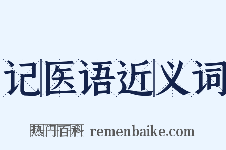 记医语近义词是什么意思的图片